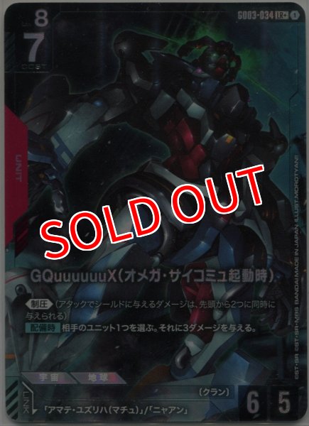 画像1: 【GCG-GD03】GQuuuuuuX（オメガ・サイコミュ起動時）【LR+】    (1)