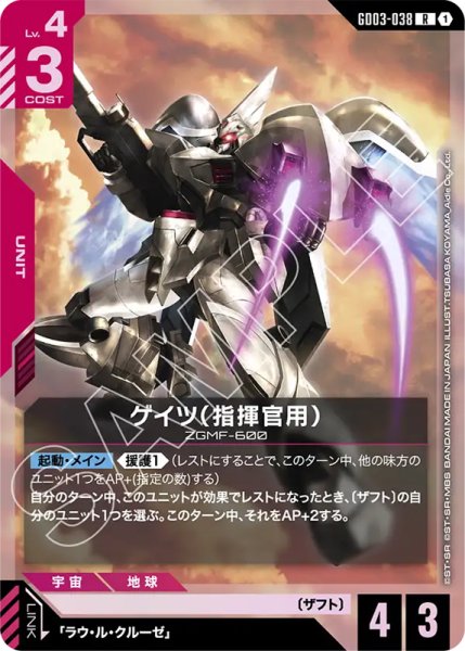 画像1: 【GCG-GD03】ゲイツ（指揮官用）【R】 (1)