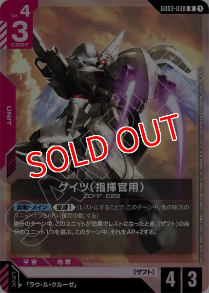 画像1: 【GCG-GD03】ゲイツ（指揮官用）【R】 (1)