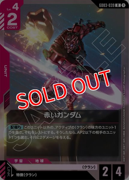 画像1: 【GCG-GD03】赤いガンダム【R】 (1)