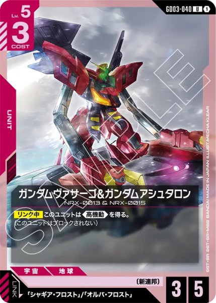 画像1: 【GCG-GD03】ガンダムヴァサーゴ&ガンダムアシュタロン【U】 (1)