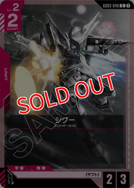 画像1: 【GCG-GD03】シグー【C】 (1)