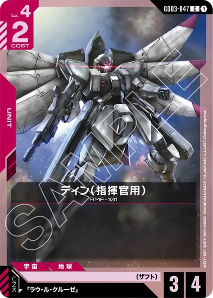 画像1: 【GCG-GD03】ディン（指揮官用）【C】 (1)