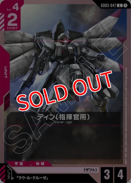 画像1: 【GCG-GD03】ディン（指揮官用）【C】 (1)