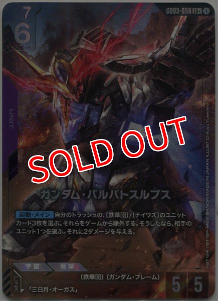 画像1: 【GCG-GD03】ガンダム・バルバトスルプス【LR+】 (1)