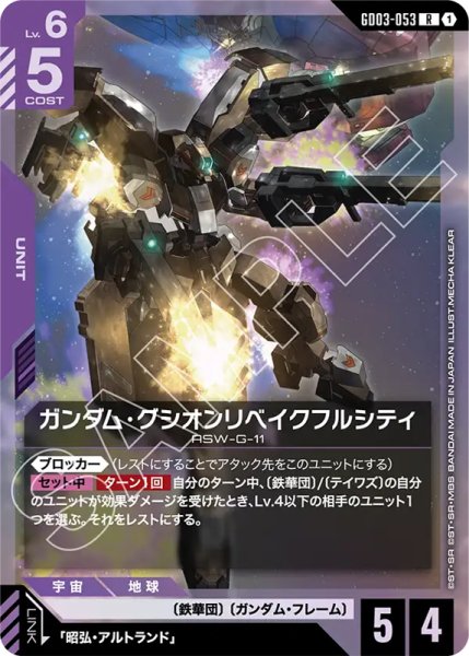 画像1: 【GCG-GD03】ガンダム・グシオンリベイクフルシティ【R】 (1)
