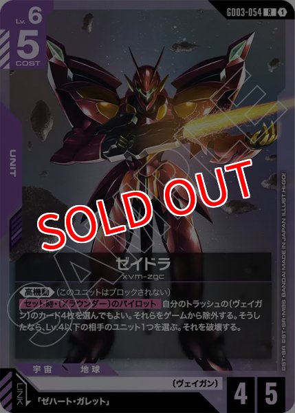 画像1: 【GCG-GD03】ゼイドラ【R】 (1)