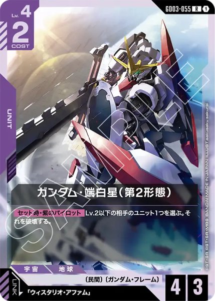 画像1: 【GCG-GD03】ガンダム・端白星（第2形態）【R】 (1)