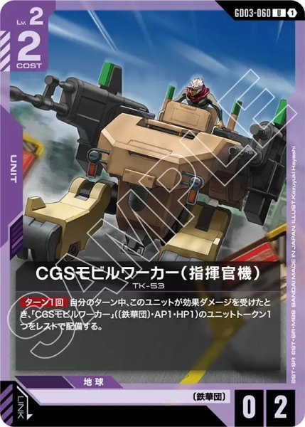 画像1: 【GCG-GD03】CGSモビルワーカー（指揮官機）【U】 (1)