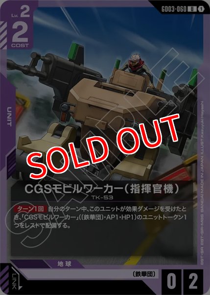 画像1: 【GCG-GD03】CGSモビルワーカー（指揮官機）【U】 (1)