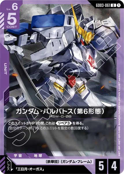 画像1: 【GCG-GD03】ガンダム・バルバトス（第6形態）【U】 (1)