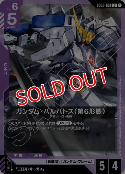 画像1: 【GCG-GD03】ガンダム・バルバトス（第6形態）【U】 (1)