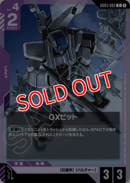 画像1: 【GCG-GD03】GXビット【C】 (1)