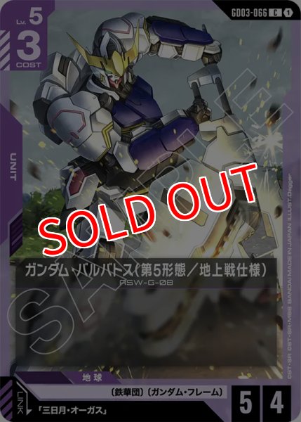 画像1: 【GCG-GD03】ガンダム・バルバトス（第5形態／地上戦仕様）【C】 (1)
