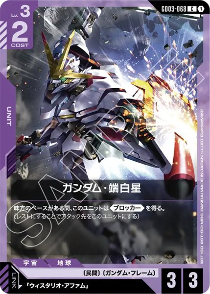 画像1: 【GCG-GD03】ガンダム・端白星【C】 (1)