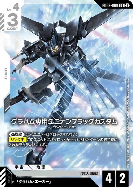 画像1: 【GCG-GD03】グラハム専用ユニオンフラッグカスタム【LR】 (1)