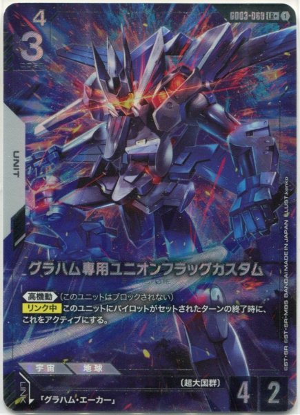 画像1: 【GCG-GD03】グラハム専用ユニオンフラッグカスタム【LR+】 (1)