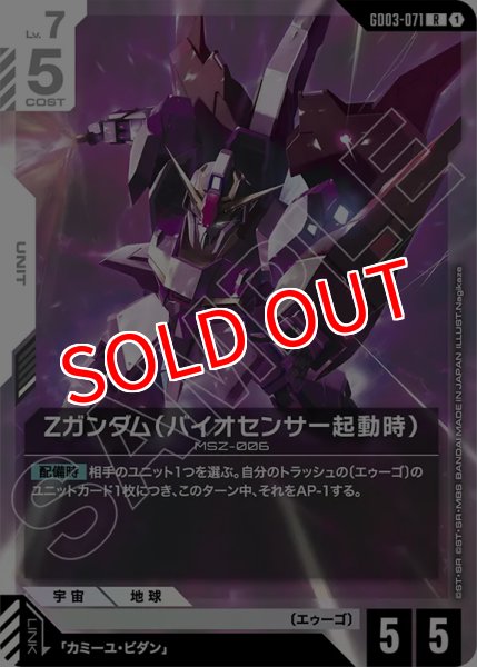 画像1: 【GCG-GD03】Ζガンダム（バイオセンサー起動時）【R】       (1)