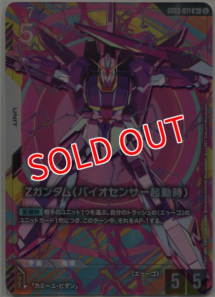 画像1: 【GCG-GD03】Ζガンダム（バイオセンサー起動時）【R+】       (1)