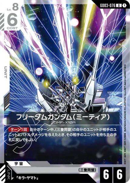 画像1: 【GCG-GD03】フリーダムガンダム（ミーティア）【U】 (1)