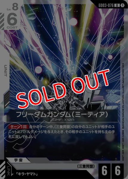 画像1: 【GCG-GD03】フリーダムガンダム（ミーティア）【U】 (1)