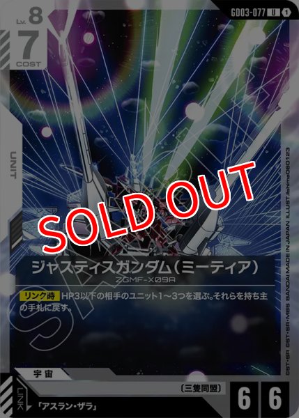 画像1: 【GCG-GD03】ジャスティスガンダム（ミーティア）【U】 (1)