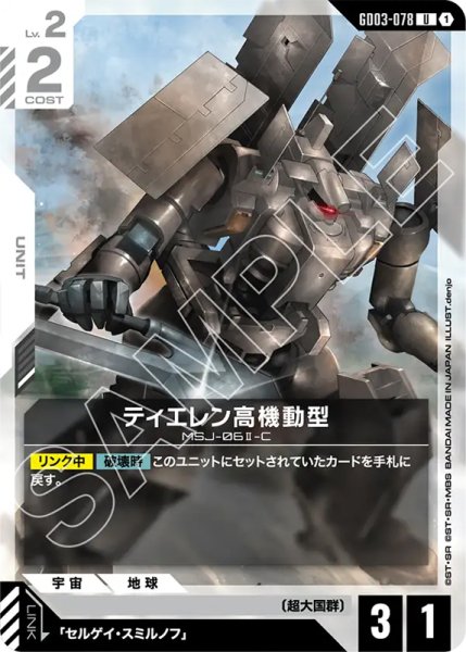 画像1: 【GCG-GD03】ティエレン高機動型【U】 (1)