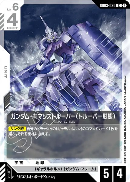 画像1: 【GCG-GD03】ガンダム・キマリストルーパー（トルーパー形態）【C】 (1)