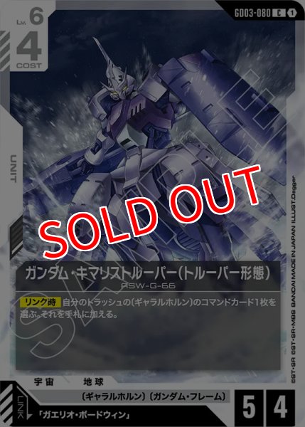 画像1: 【GCG-GD03】ガンダム・キマリストルーパー（トルーパー形態）【C】 (1)