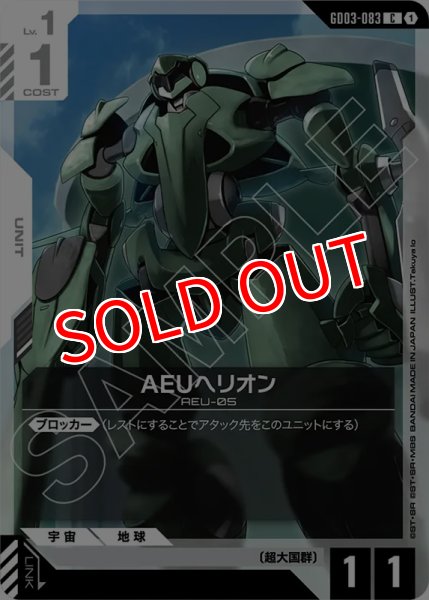 画像1: 【GCG-GD03】AEUヘリオン【C】 (1)