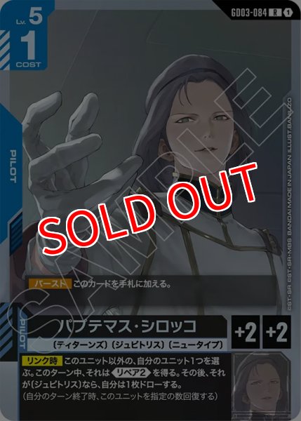 画像1: 【GCG-GD03】パプテマス・シロッコ【R】 (1)