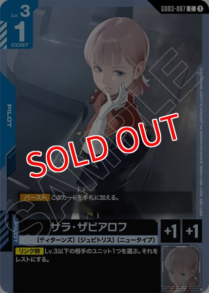 画像1: 【GCG-GD03】サラ・ザビアロフ【C】 (1)