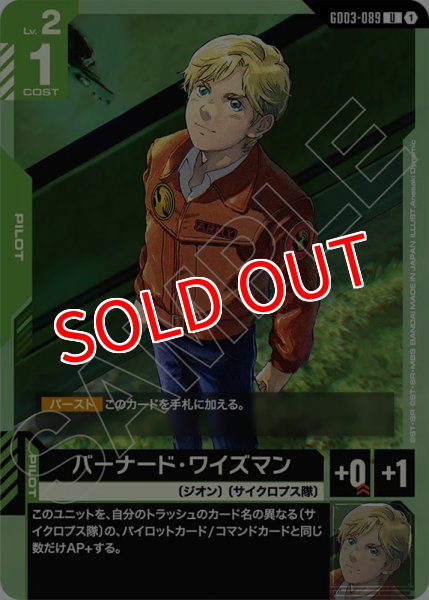 画像1: 【GCG-GD03】バーナード・ワイズマン【U】 (1)
