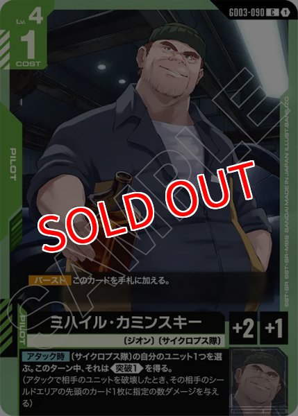 画像1: 【GCG-GD03】ミハイル・カミンスキー【C】 (1)