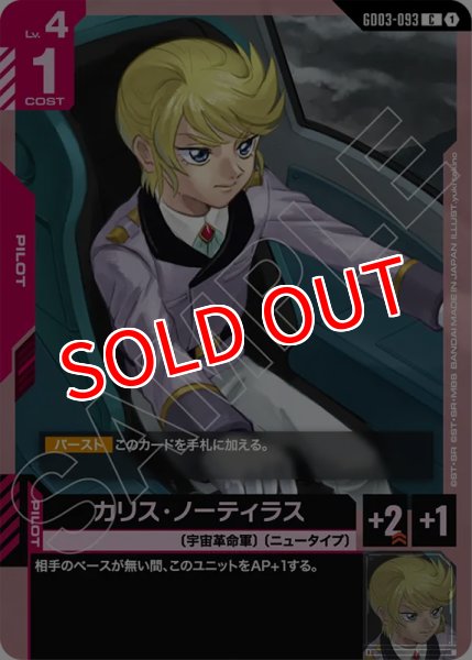 画像1: 【GCG-GD03】カリス・ノーティラス【C】 (1)