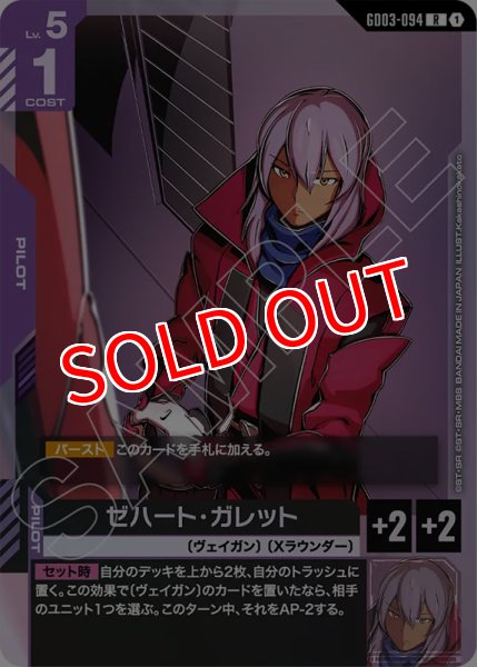 画像1: 【GCG-GD03】ゼハート・ガレット【R】 (1)