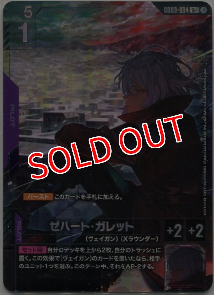 画像1: 【GCG-GD03】ゼハート・ガレット【R+】 (1)