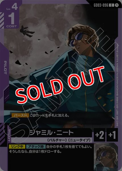 画像1: 【GCG-GD03】ジャミル・ニート【C】 (1)