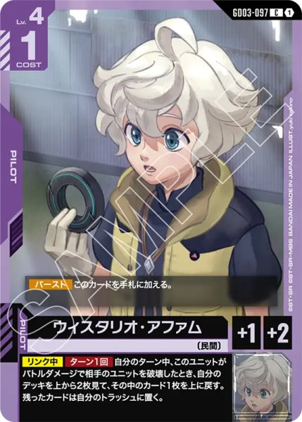 画像1: 【GCG-GD03】ウィスタリオ・アファム【C】 (1)