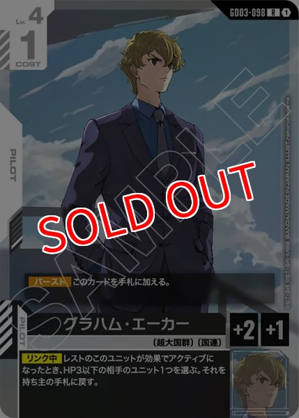 画像1: 【GCG-GD03】グラハム・エーカー【R】 (1)