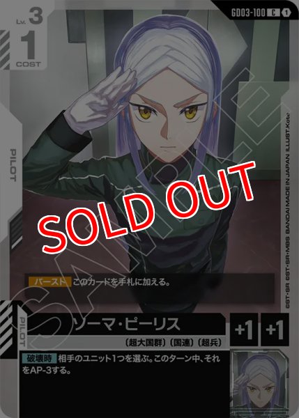画像1: 【GCG-GD03】ソーマ・ピーリス【C】 (1)