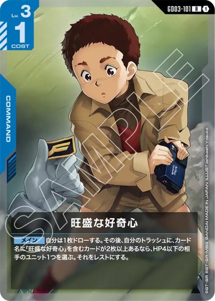 画像1: 【GCG-GD03】旺盛な好奇心【R】 (1)