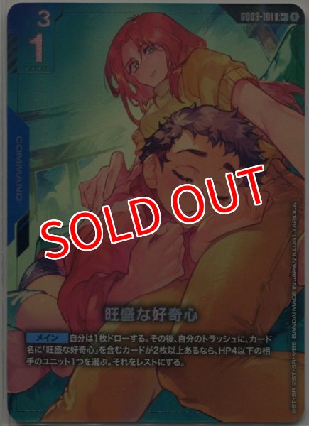 画像1: 【GCG-GD03】旺盛な好奇心【R+】 (1)