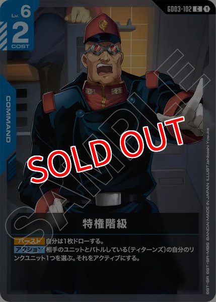 画像1: 【GCG-GD03】特権階級【C】 (1)