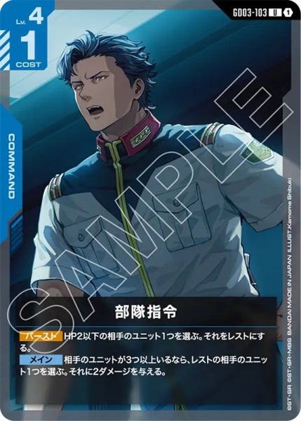画像1: 【GCG-GD03】部隊指令【U】 (1)