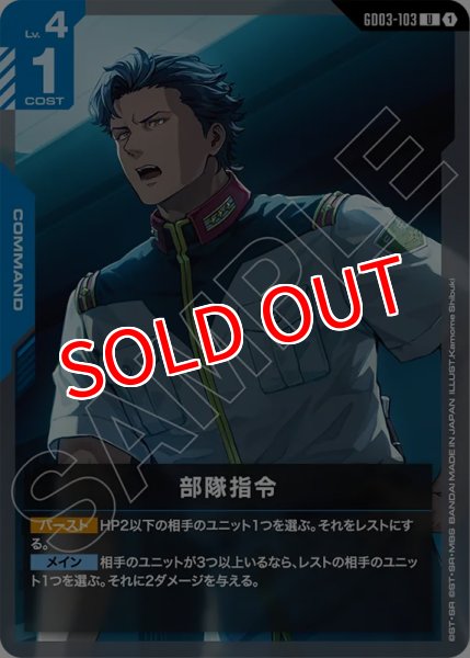 画像1: 【GCG-GD03】部隊指令【U】 (1)
