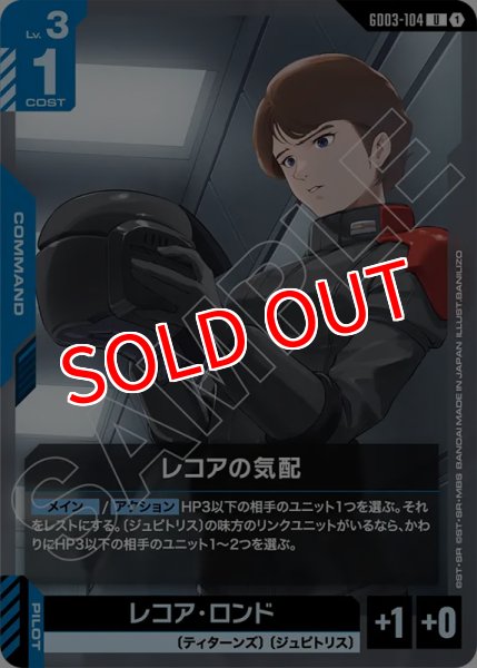 画像1: 【GCG-GD03】レコアの気配【U】 (1)