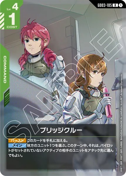 画像1: 【GCG-GD03】ブリッジクルー【R】 (1)