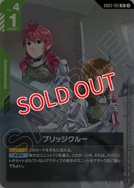 画像1: 【GCG-GD03】ブリッジクルー【R】 (1)