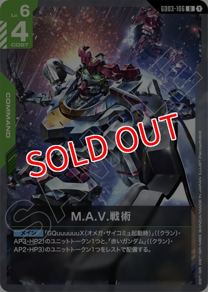 画像1: 【GCG-GD03】M.A.V.戦術【U】    (1)